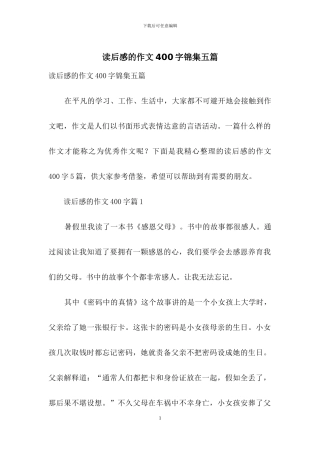读后感的作文400字锦集五篇