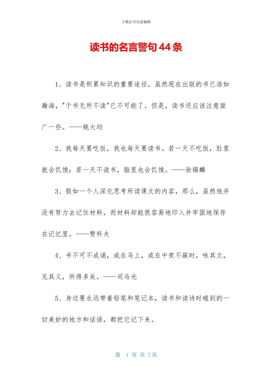 读书的名言警句44条-1_第1页