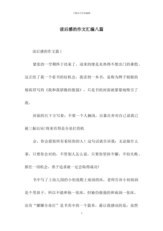 读后感的作文汇编八篇