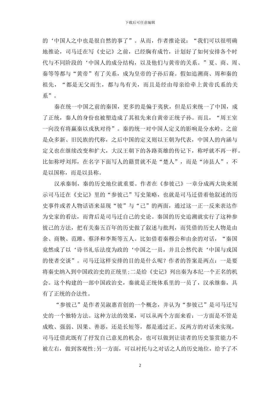 读吴淑惠《〈史记〉论析六章》_第2页