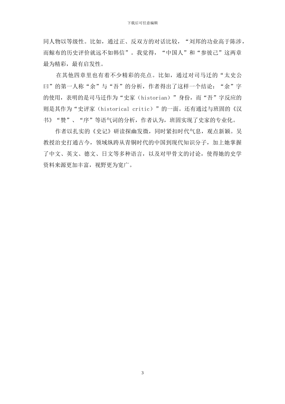 读吴淑惠《〈史记〉论析六章》_第3页