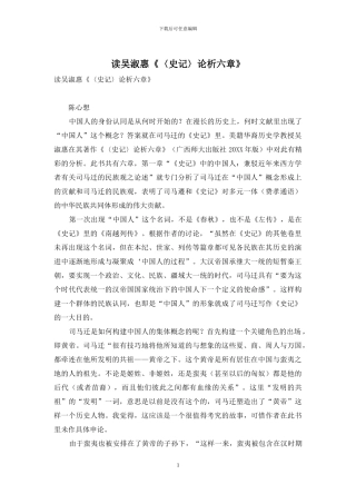 读吴淑惠《〈史记〉论析六章》