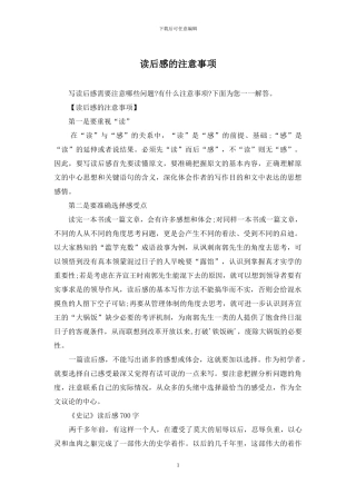 读后感的注意事项