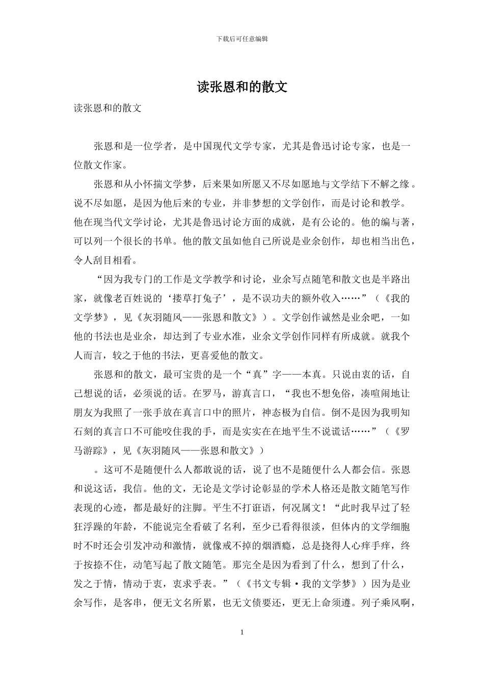 读张恩和的散文_第1页