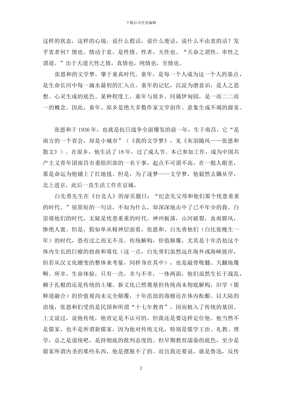 读张恩和的散文_第2页