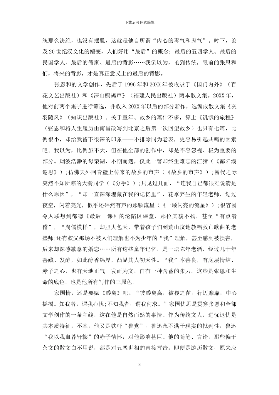 读张恩和的散文_第3页