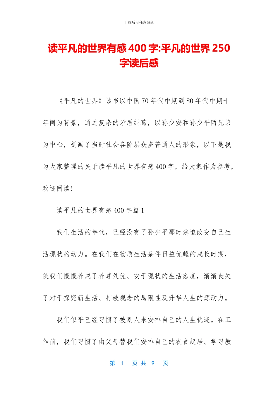 读平凡的世界有感400字-平凡的世界250字读后感_第1页