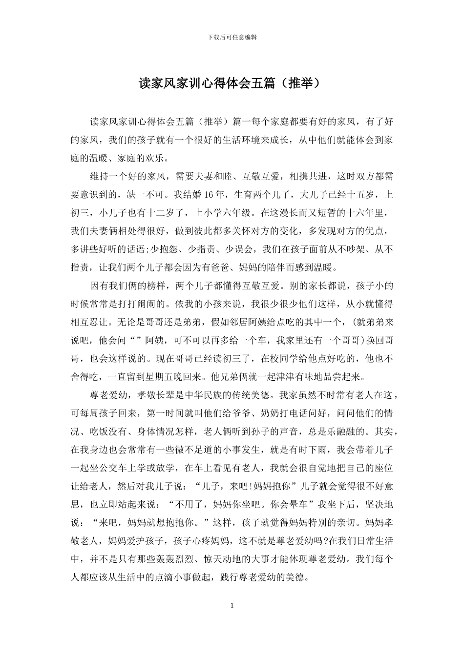 读家风家训心得体会五篇_第1页