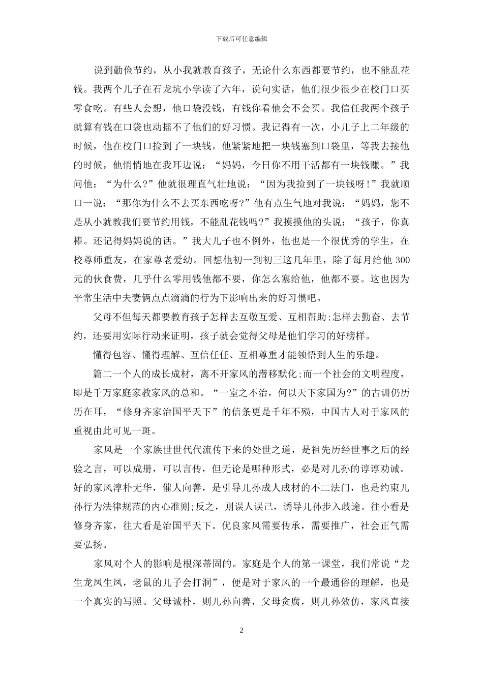 读家风家训心得体会五篇_第2页