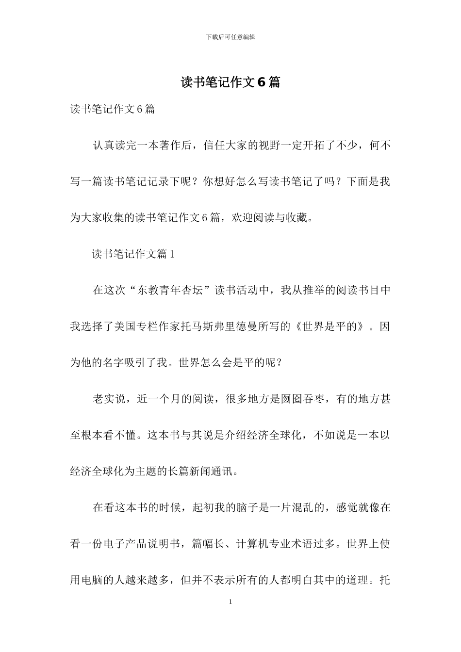 读书笔记作文6篇-1_第1页