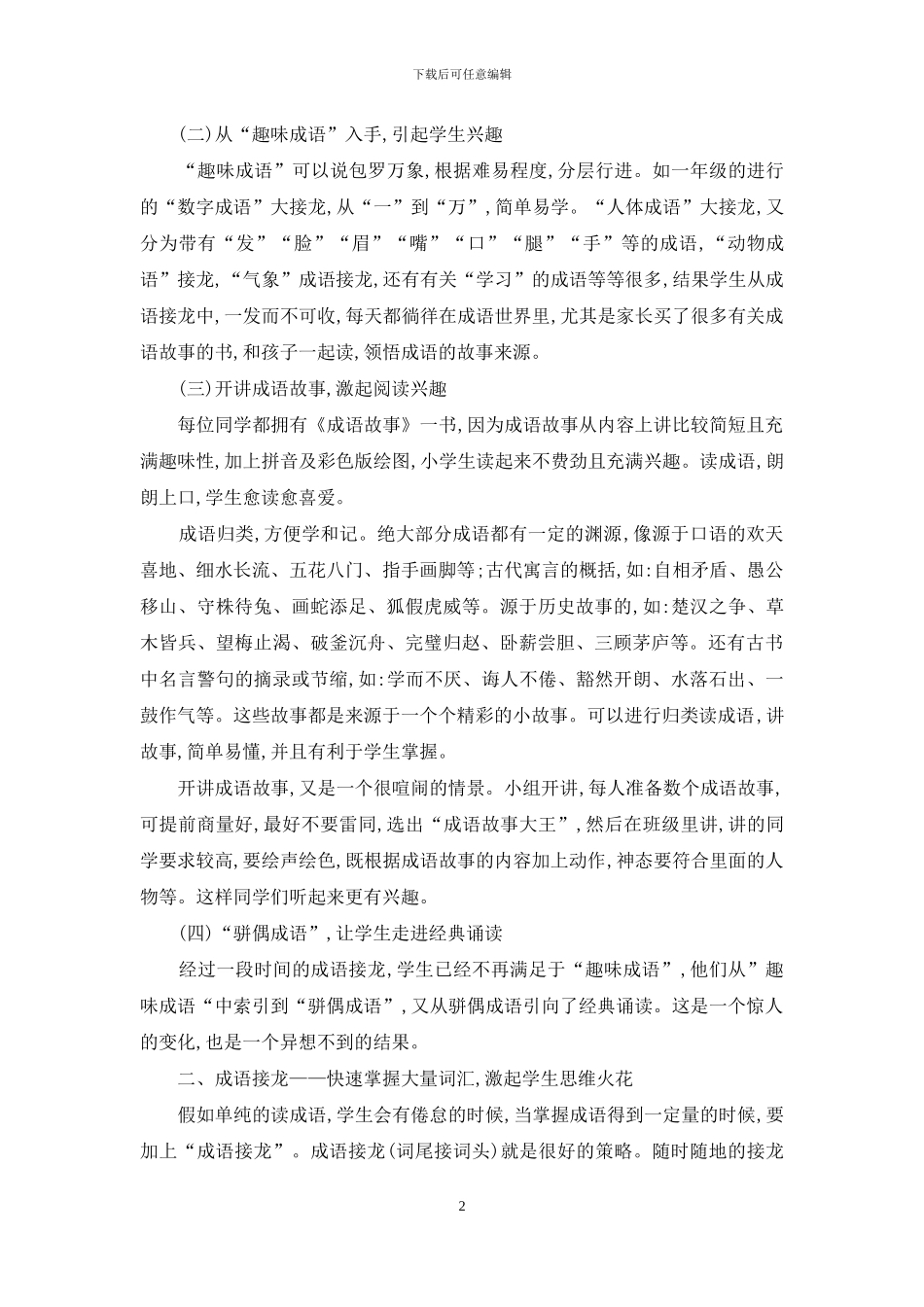 读成语：一石激起千层浪_第2页