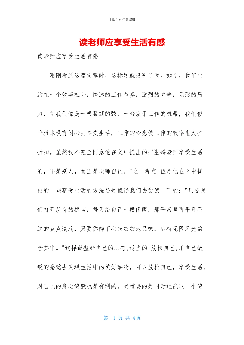 读教师应享受生活有感_第1页