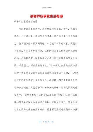 读教师应享受生活有感