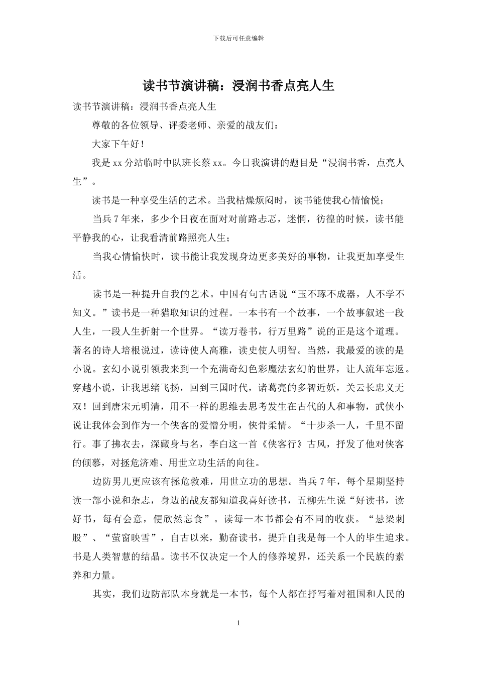 读书节演讲稿：浸润书香点亮人生_第1页