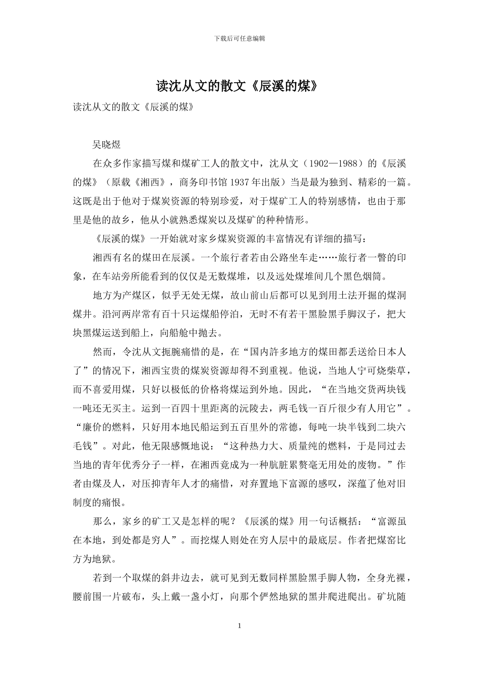读沈从文的散文《辰溪的煤》_第1页
