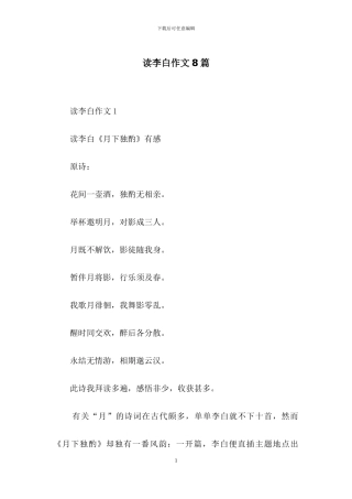 读李白作文8篇