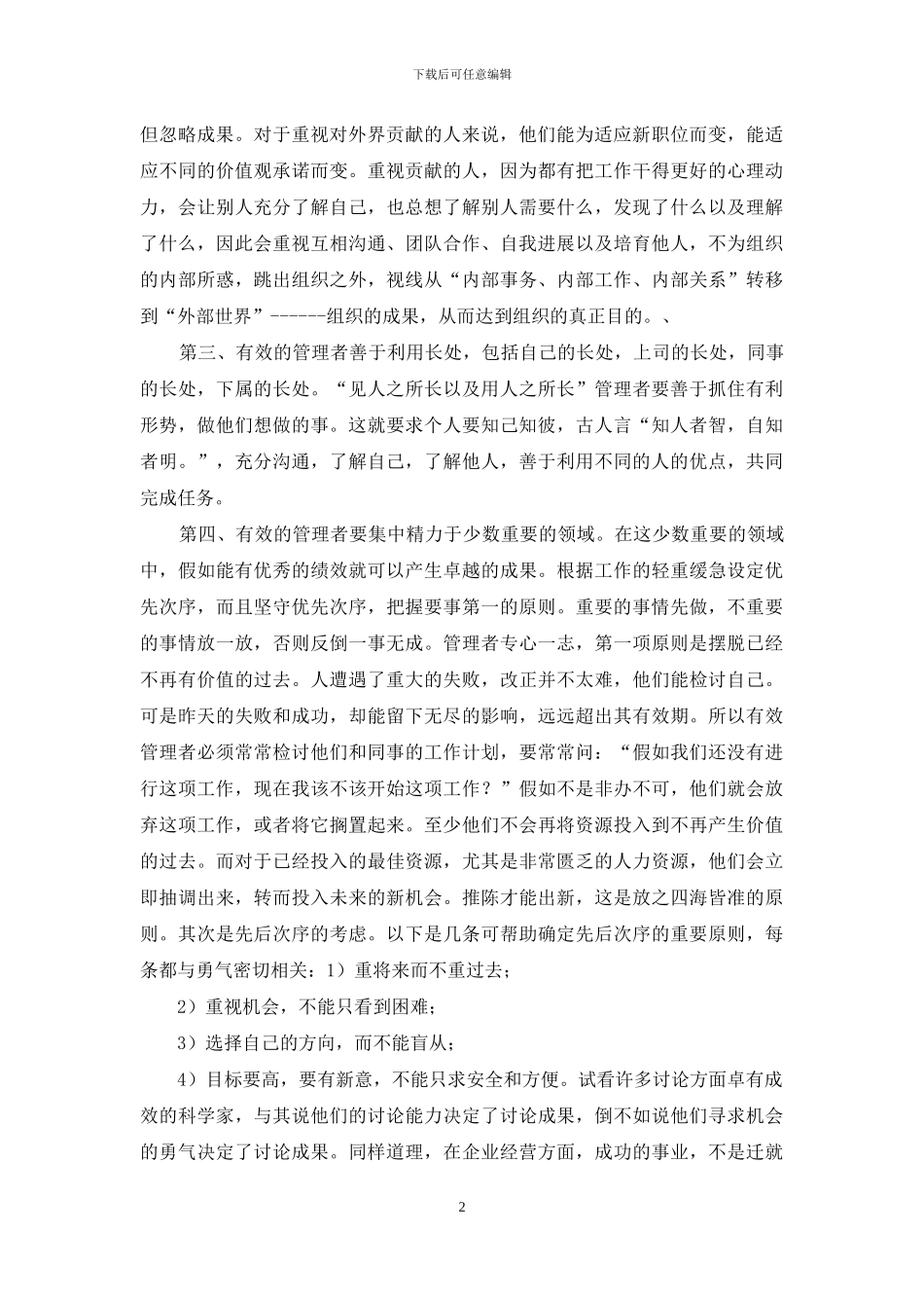 读卓有成效管理者心得-卓有成效的管理者读后感_第2页