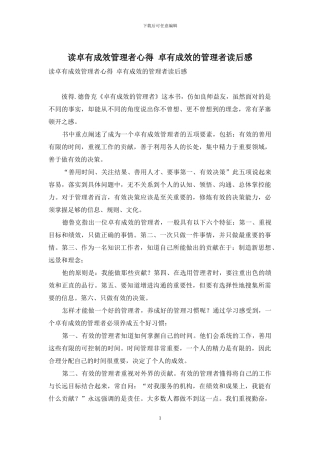 读卓有成效管理者心得-卓有成效的管理者读后感