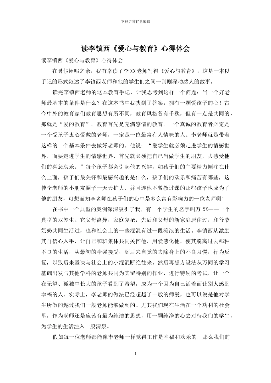 读李镇西《爱心与教育》心得体会_第1页