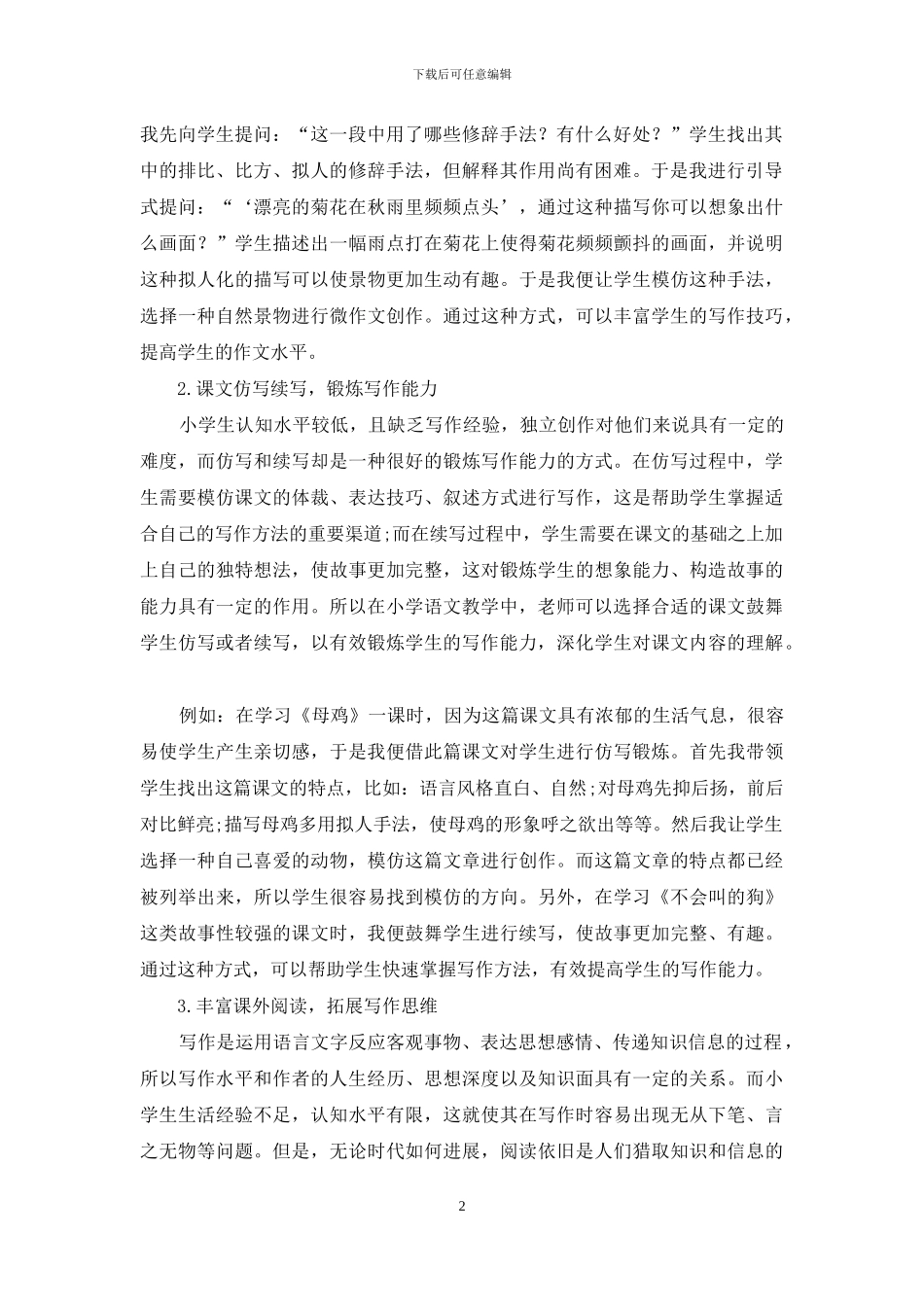 读写结合在小学中年级语文教学中的应用_第2页