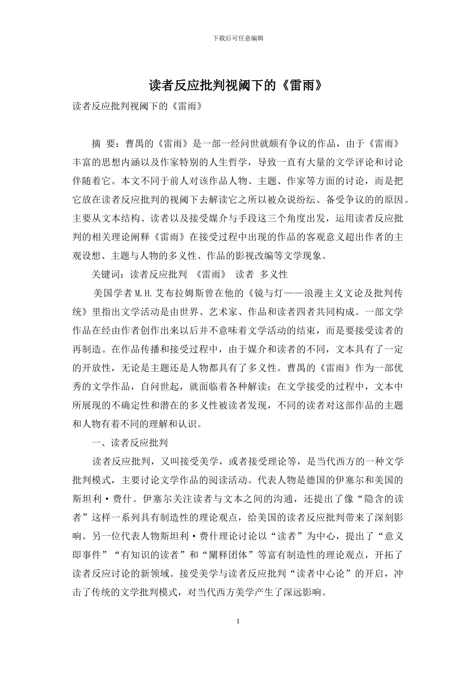 读者反应批评视阈下的《雷雨》_第1页