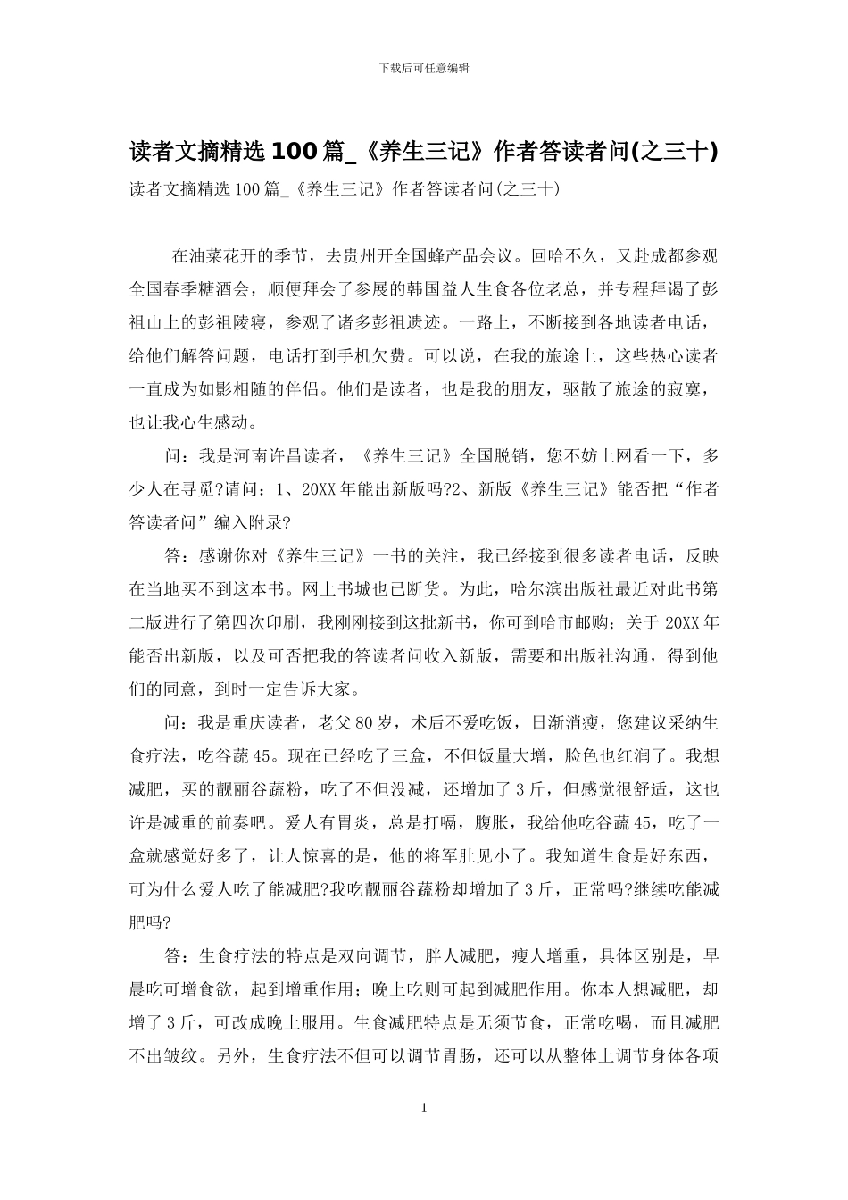 读者文摘精选100篇-《养生三记》作者答读者问_第1页