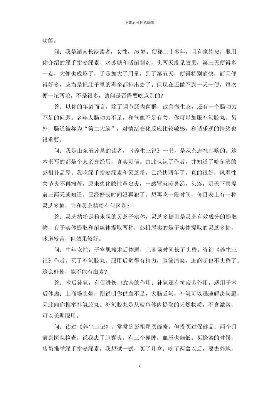 读者文摘精选100篇-《养生三记》作者答读者问_第2页