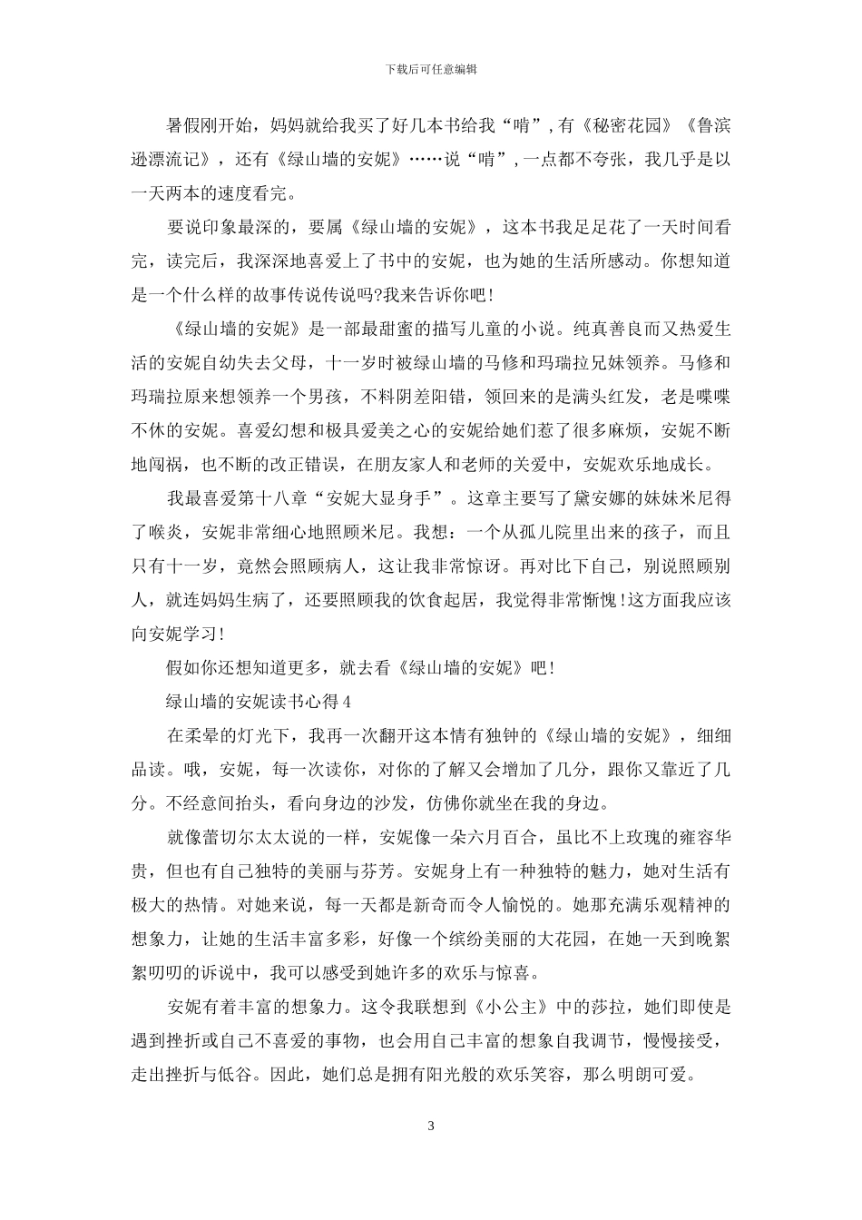 读绿山墙的安妮有感800字_第3页