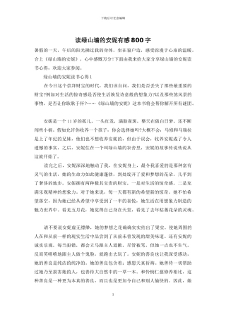 读绿山墙的安妮有感800字