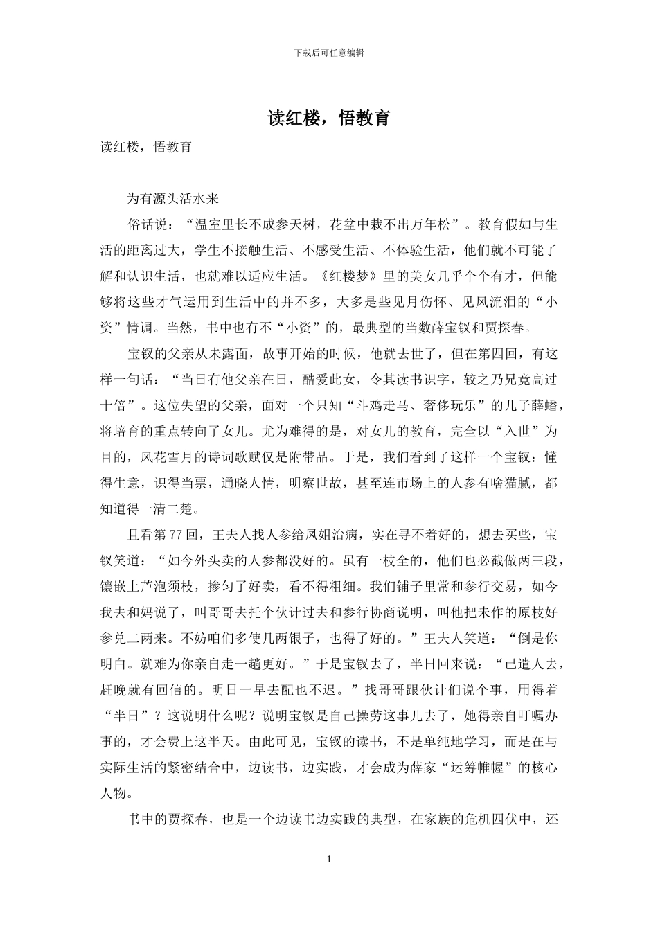 读红楼-悟教育_第1页
