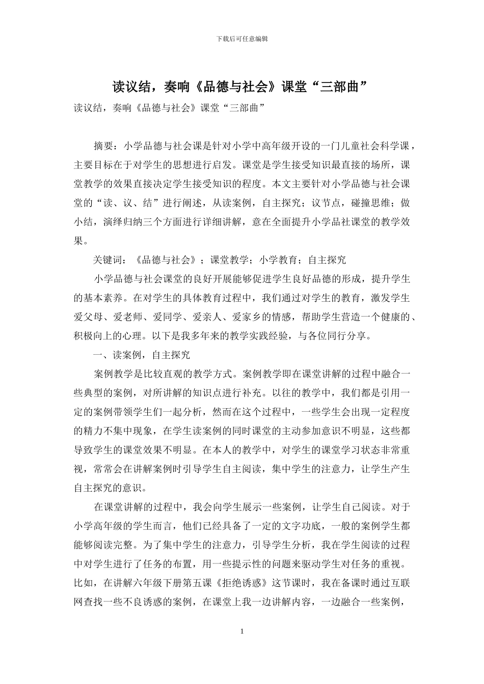 读议结-奏响《品德与社会》课堂“三部曲”_第1页
