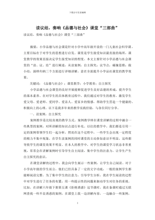 读议结-奏响《品德与社会》课堂“三部曲”