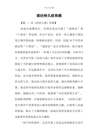 读论持久战有感