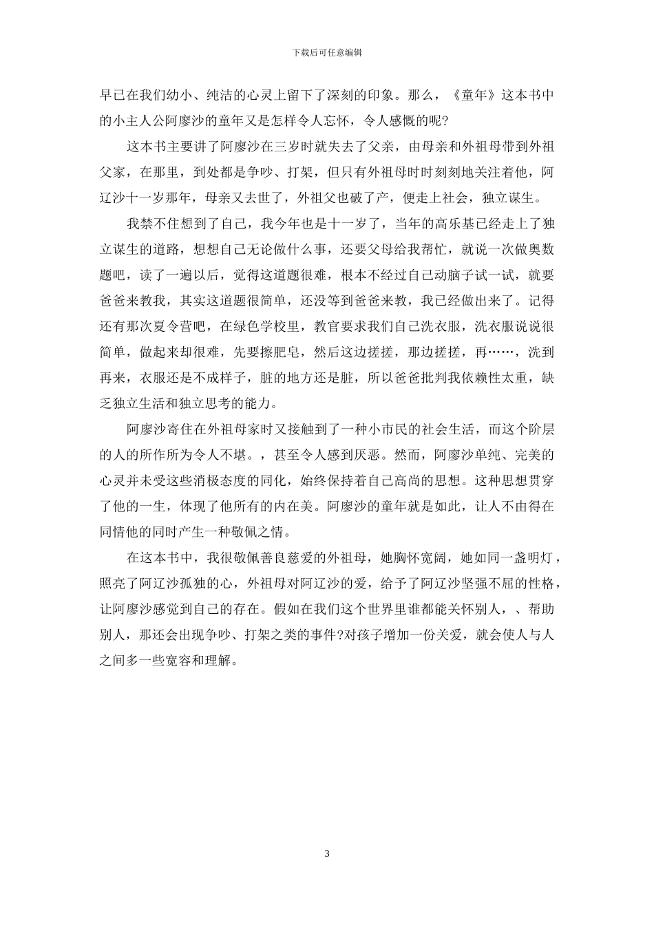 读高尔基童年心得体会3篇_第3页