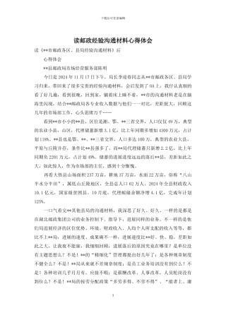 读邮政经验交流材料心得体会