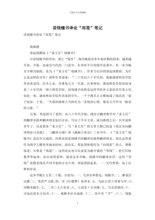 读钱锺书译论“郑笺”笔记