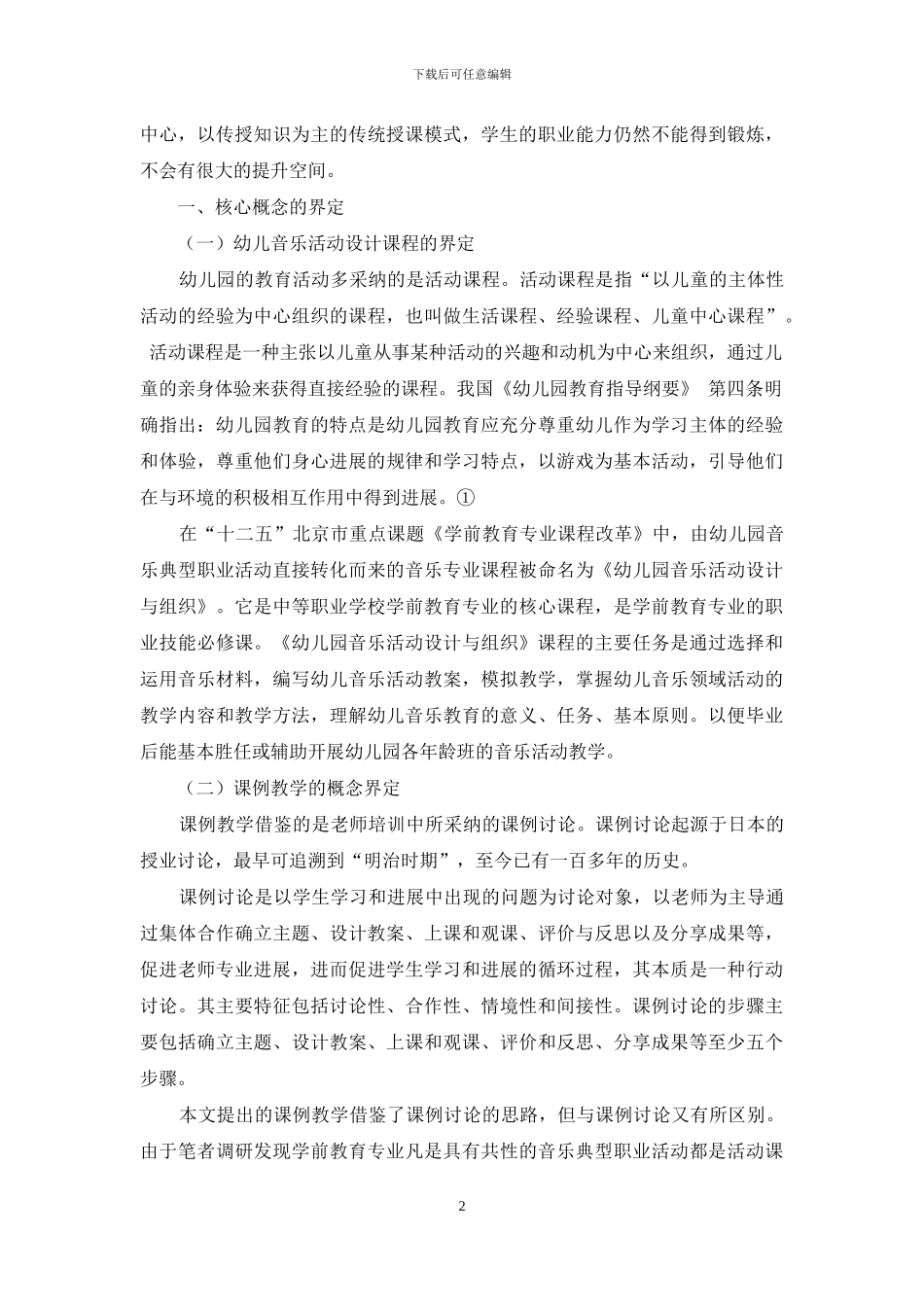 课例教学在学前音乐活动设计课程中的应用_第2页