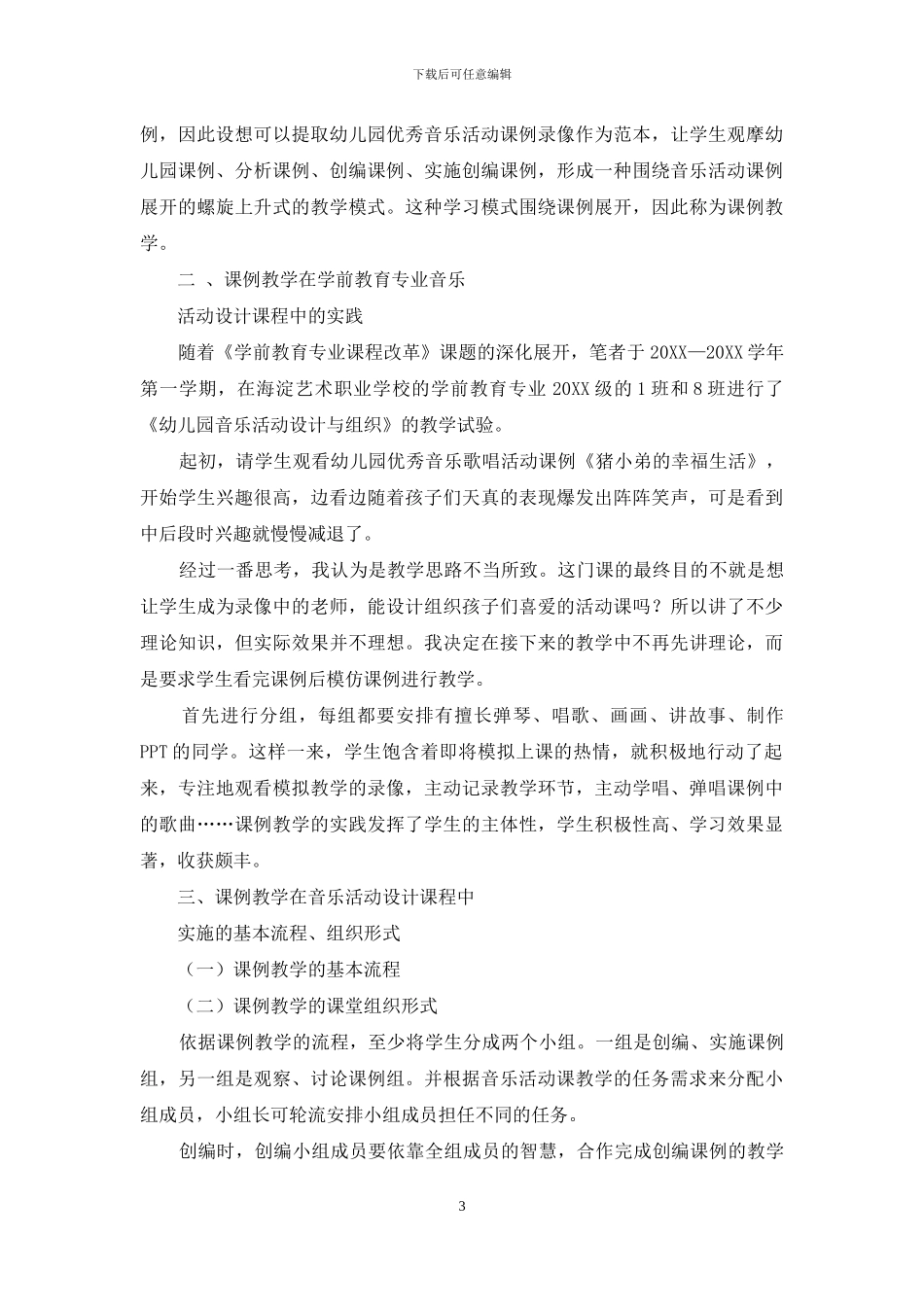 课例教学在学前音乐活动设计课程中的应用_第3页