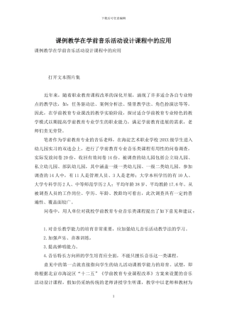 课例教学在学前音乐活动设计课程中的应用