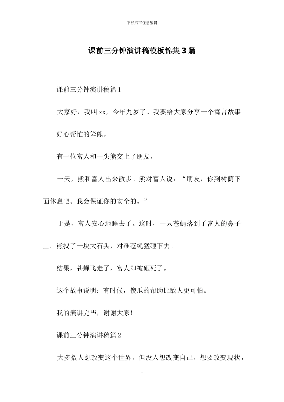 课前三分钟演讲稿模板锦集3篇_第1页