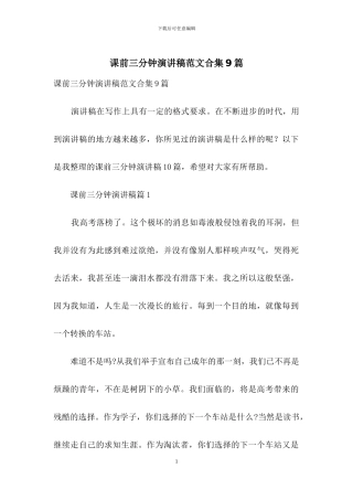 课前三分钟演讲稿范文合集9篇