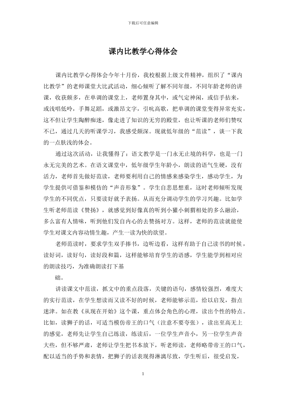 课内比教学心得体会_第1页