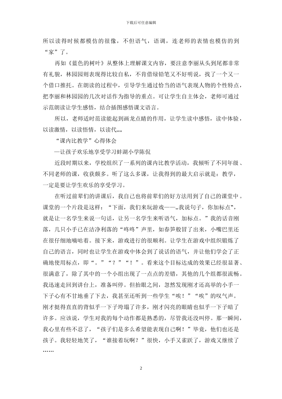 课内比教学心得体会_第2页