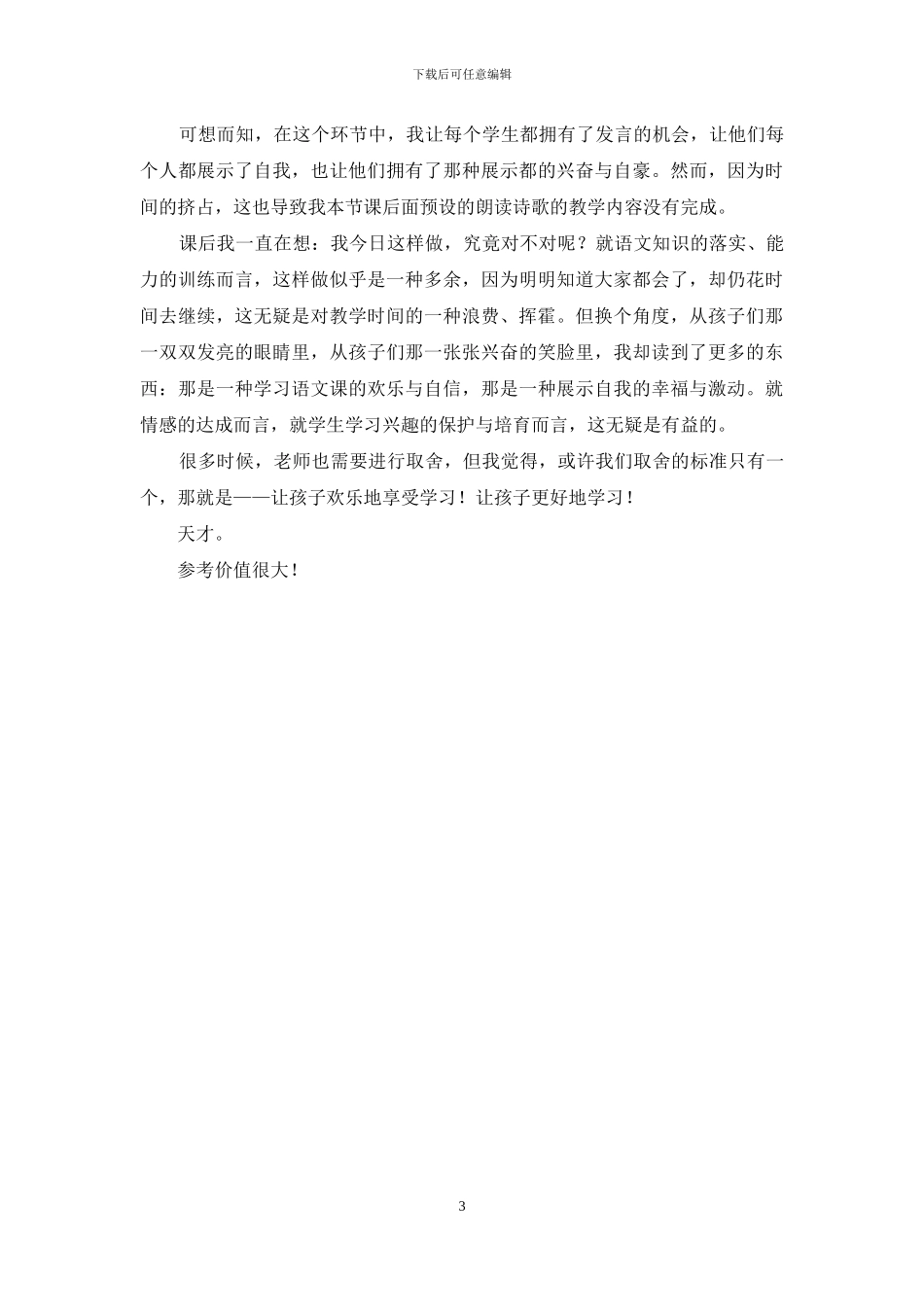 课内比教学心得体会_第3页