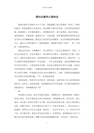 课内比教学心得体会