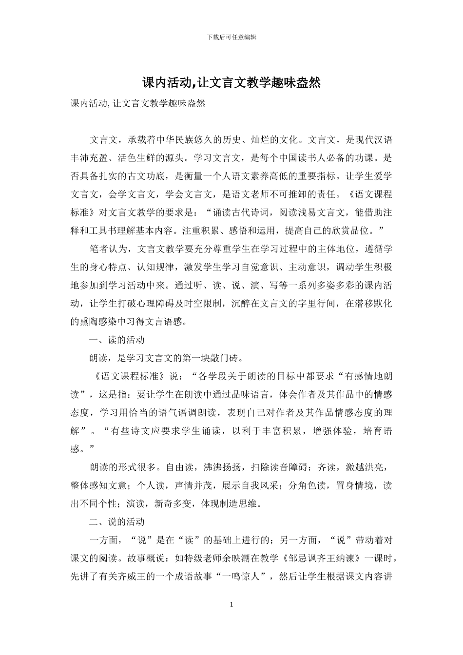 课内活动-让文言文教学趣味盎然_第1页