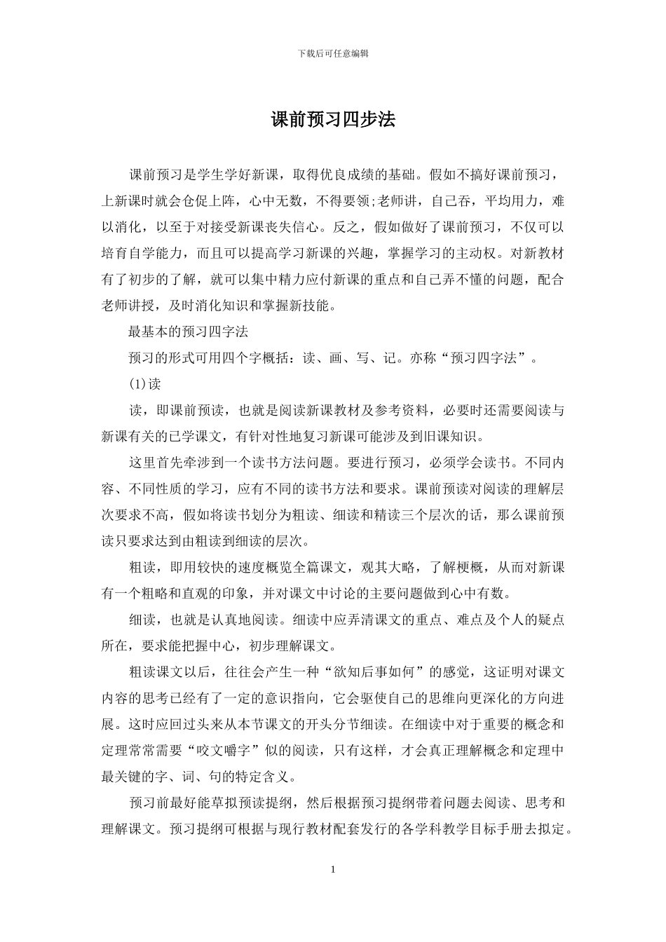 课前预习四步法_第1页