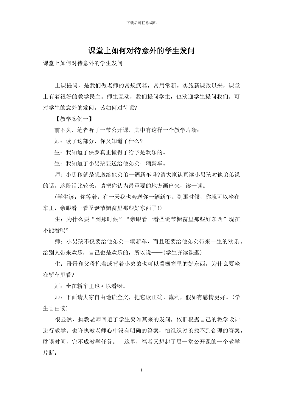 课堂上如何对待意外的学生发问_第1页