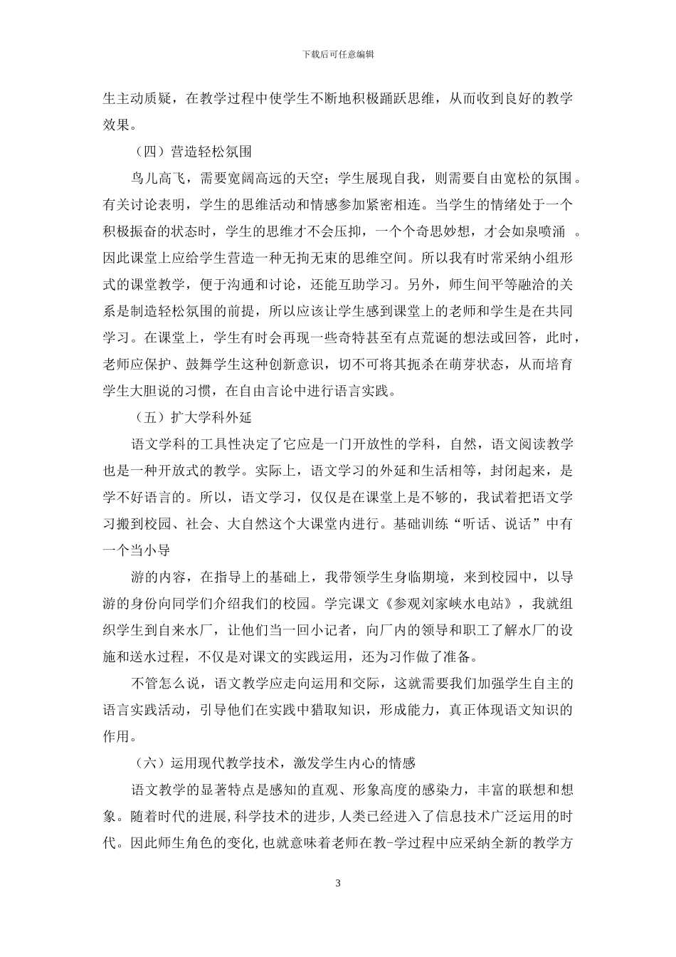 课堂之上-如何实施语文素质教育_第3页