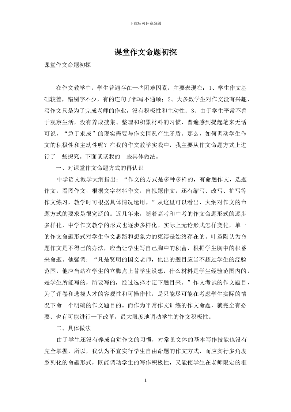 课堂作文命题初探_第1页
